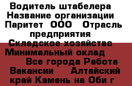 Водитель штабелера › Название организации ­ Паритет, ООО › Отрасль предприятия ­ Складское хозяйство › Минимальный оклад ­ 30 000 - Все города Работа » Вакансии   . Алтайский край,Камень-на-Оби г.